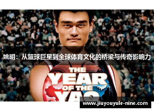 姚明：从篮球巨星到全球体育文化的桥梁与传奇影响力