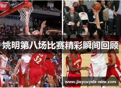 姚明第八场比赛精彩瞬间回顾