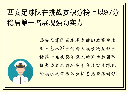 西安足球队在挑战赛积分榜上以97分稳居第一名展现强劲实力