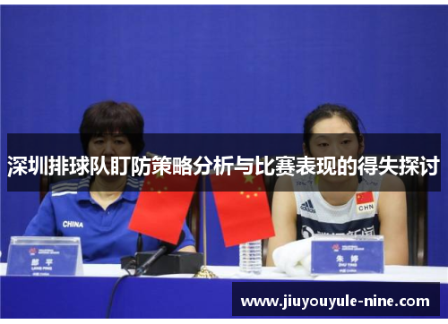 深圳排球队盯防策略分析与比赛表现的得失探讨
