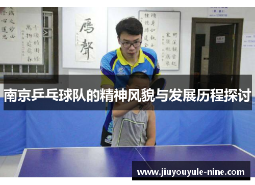 南京乒乓球队的精神风貌与发展历程探讨