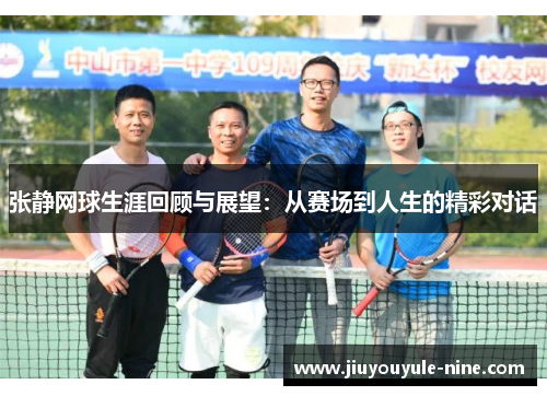 张静网球生涯回顾与展望：从赛场到人生的精彩对话