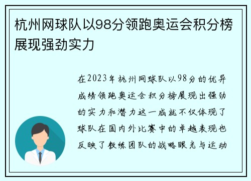 杭州网球队以98分领跑奥运会积分榜展现强劲实力