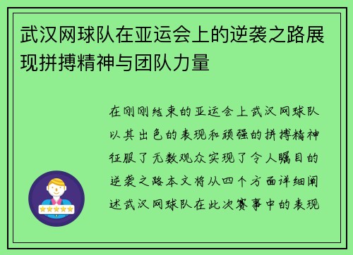 武汉网球队在亚运会上的逆袭之路展现拼搏精神与团队力量