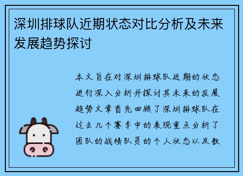 深圳排球队近期状态对比分析及未来发展趋势探讨