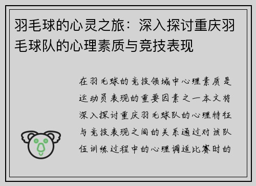 羽毛球的心灵之旅：深入探讨重庆羽毛球队的心理素质与竞技表现
