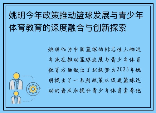 姚明今年政策推动篮球发展与青少年体育教育的深度融合与创新探索