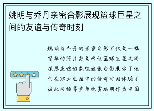 姚明与乔丹亲密合影展现篮球巨星之间的友谊与传奇时刻