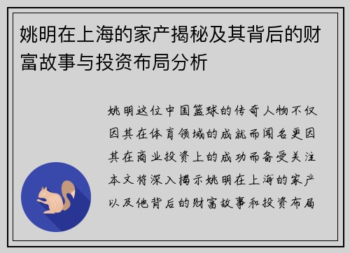 姚明在上海的家产揭秘及其背后的财富故事与投资布局分析