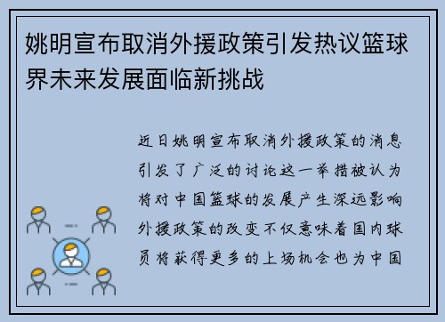 姚明宣布取消外援政策引发热议篮球界未来发展面临新挑战