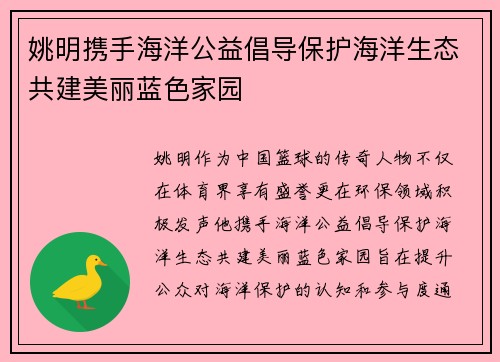 姚明携手海洋公益倡导保护海洋生态共建美丽蓝色家园