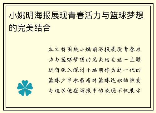 小姚明海报展现青春活力与篮球梦想的完美结合
