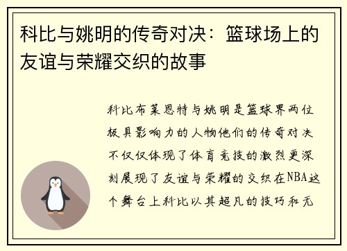 科比与姚明的传奇对决：篮球场上的友谊与荣耀交织的故事