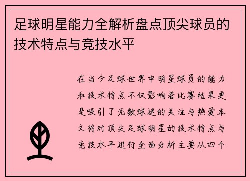 足球明星能力全解析盘点顶尖球员的技术特点与竞技水平