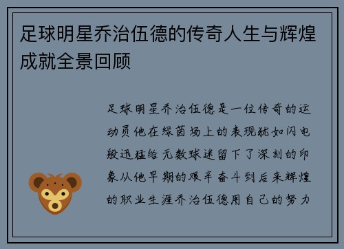 足球明星乔治伍德的传奇人生与辉煌成就全景回顾