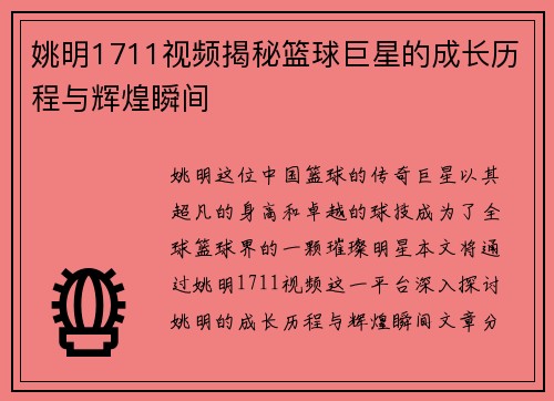 姚明1711视频揭秘篮球巨星的成长历程与辉煌瞬间