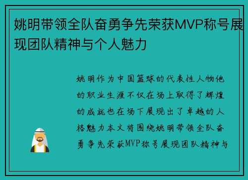 姚明带领全队奋勇争先荣获MVP称号展现团队精神与个人魅力