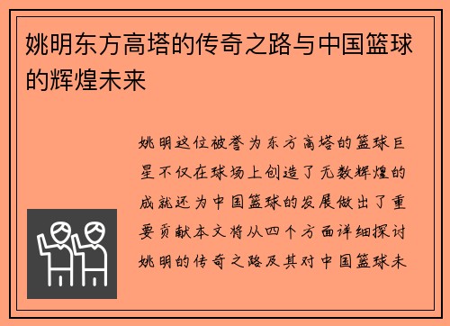 姚明东方高塔的传奇之路与中国篮球的辉煌未来