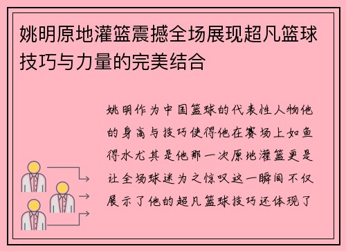 姚明原地灌篮震撼全场展现超凡篮球技巧与力量的完美结合