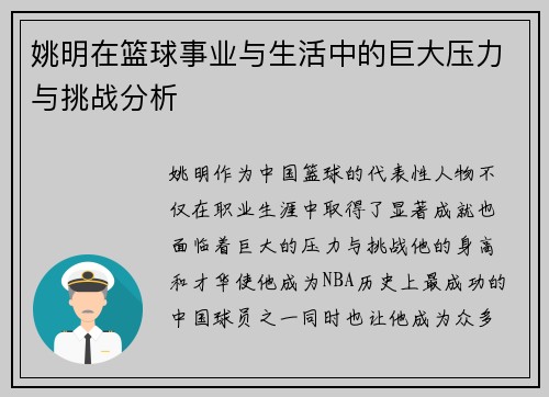 姚明在篮球事业与生活中的巨大压力与挑战分析