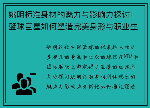 姚明标准身材的魅力与影响力探讨：篮球巨星如何塑造完美身形与职业生涯