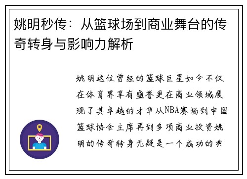 姚明秒传：从篮球场到商业舞台的传奇转身与影响力解析