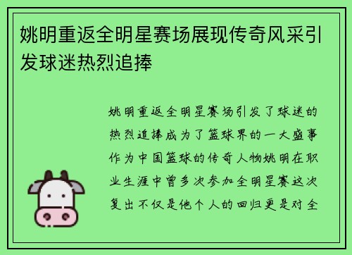 姚明重返全明星赛场展现传奇风采引发球迷热烈追捧