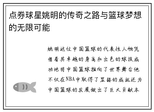 点券球星姚明的传奇之路与篮球梦想的无限可能
