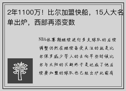 2年1100万！比尔加盟快船，15人大名单出炉，西部再添变数