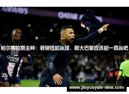 帕尔梅拉斯主帅：若砸钱能赢球，那大巴黎应该能一直赢吧