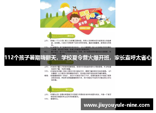 112个孩子暑期嗨翻天，学校夏令营火爆开班，家长直呼太省心