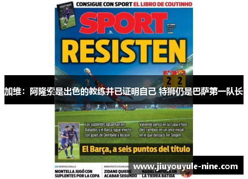 加维：阿隆索是出色的教练并已证明自己 特狮仍是巴萨第一队长