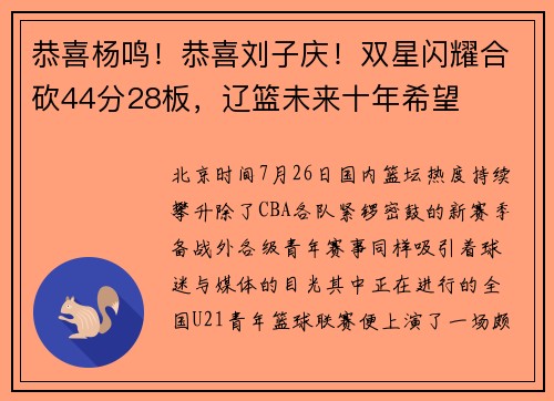 恭喜杨鸣！恭喜刘子庆！双星闪耀合砍44分28板，辽篮未来十年希望