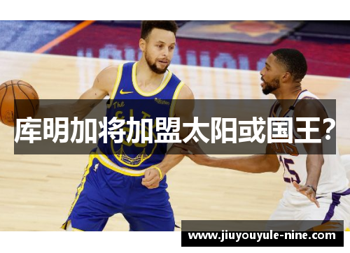 库明加将加盟太阳或国王？