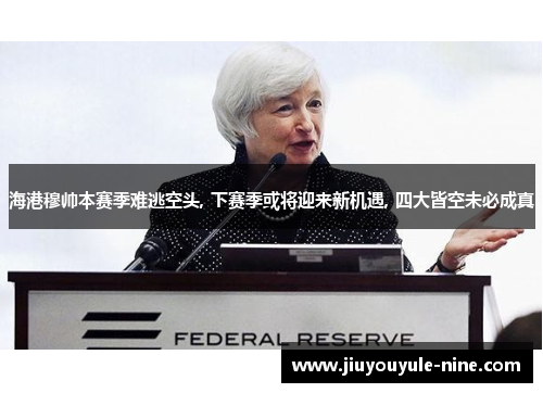 海港穆帅本赛季难逃空头, 下赛季或将迎来新机遇, 四大皆空未必成真