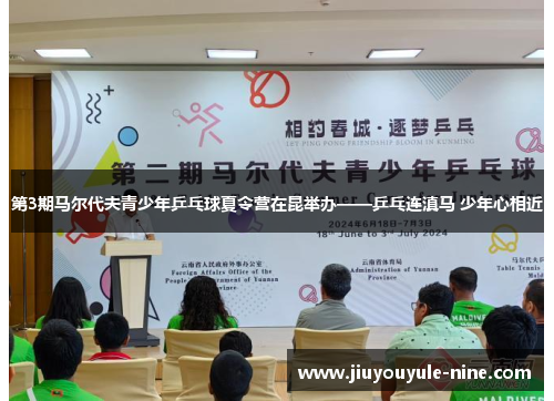 第3期马尔代夫青少年乒乓球夏令营在昆举办——乒乓连滇马 少年心相近