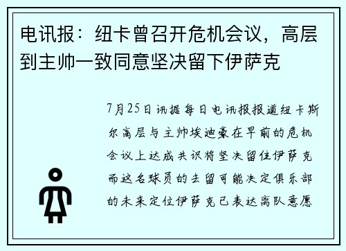 电讯报：纽卡曾召开危机会议，高层到主帅一致同意坚决留下伊萨克