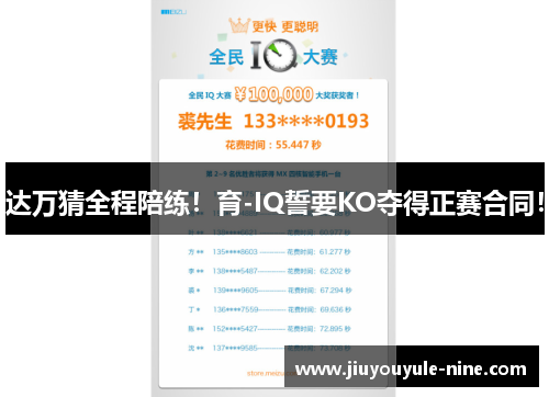 达万猜全程陪练！育-IQ誓要KO夺得正赛合同！