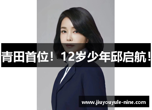 青田首位！12岁少年邱启航！