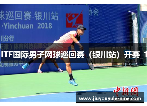 ITF国际男子网球巡回赛（银川站）开赛_1