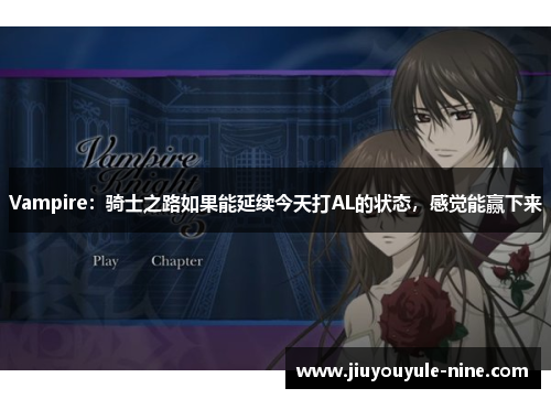 Vampire：骑士之路如果能延续今天打AL的状态，感觉能赢下来