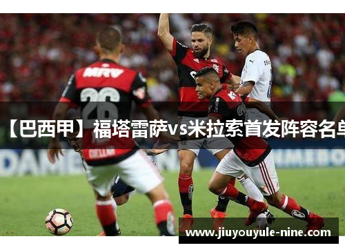 【巴西甲】福塔雷萨vs米拉索首发阵容名单