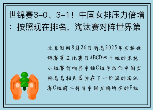 世锦赛3-0、3-1！中国女排压力倍增：按照现在排名，淘汰赛对阵世界第2