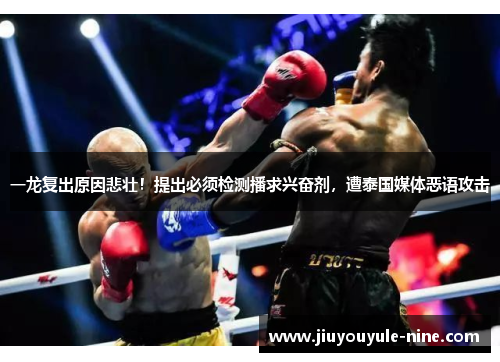 一龙复出原因悲壮！提出必须检测播求兴奋剂，遭泰国媒体恶语攻击