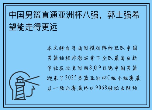 中国男篮直通亚洲杯八强，郭士强希望能走得更远
