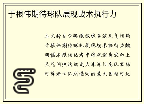 于根伟期待球队展现战术执行力