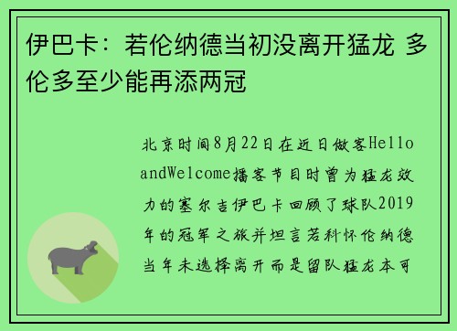 伊巴卡：若伦纳德当初没离开猛龙 多伦多至少能再添两冠